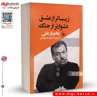کتاب زیباتر از عشق دشوارتر از جنگ | بختیار علی