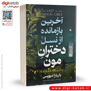 کتاب آخرین بازمانده از نسل دختران مون | باربارا دیویس