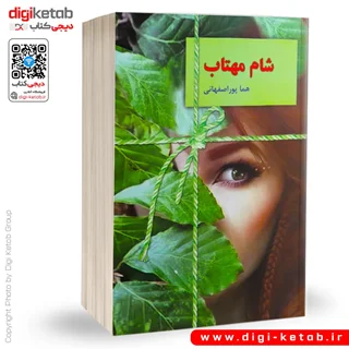 کتاب شام مهتاب | هما پوراصفهانی