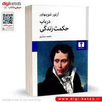 کتاب در باب حکمت زندگی | آرتور شوپنهاور
