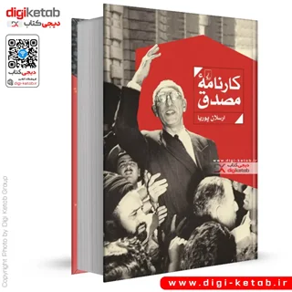 کتاب کارنامه مصدق | ارسلان پوریا