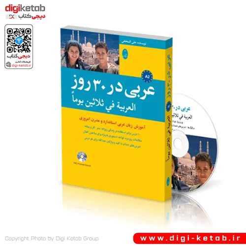 کتاب عربی در 30 روز | همراه با سی دی