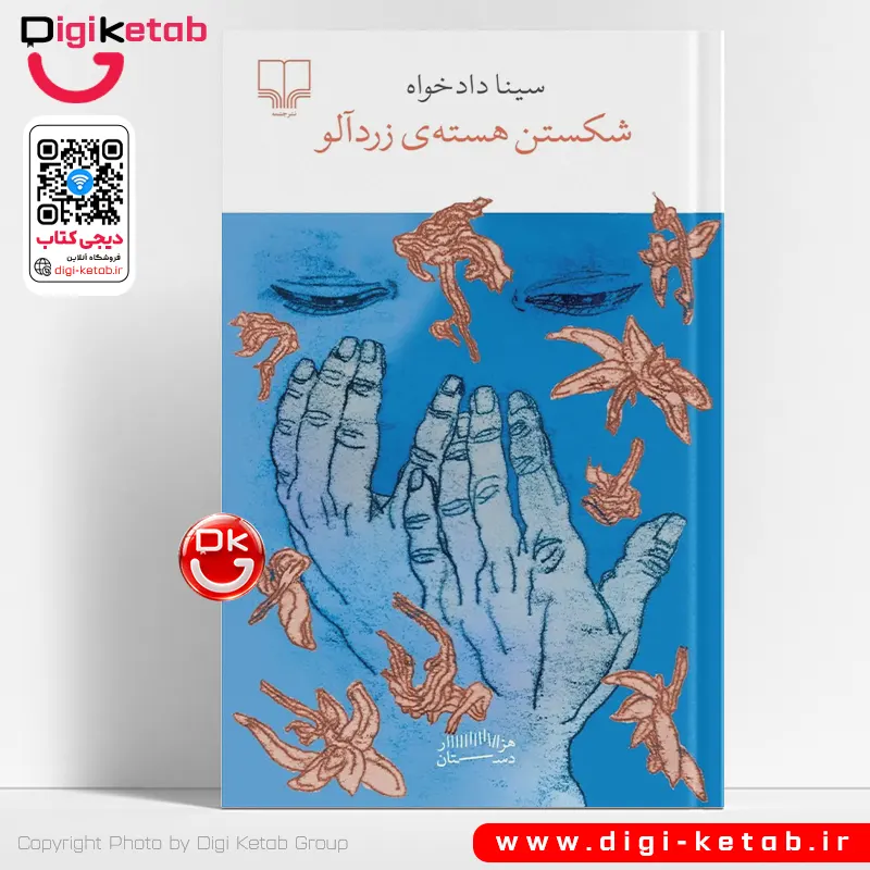 کتاب شکستن هسته ی زردآلو | سینا دادخواه