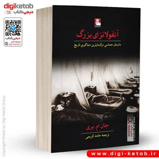 کتاب آنفولانزای بزرگ | جان ام بری