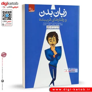 کتاب زبان بدن و رفتارهای فریبنده | ونسا ون ادواردز