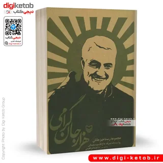 کتاب هزار جان گرامی | ساجده ابراهیمی