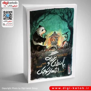 کتاب پاندای بزرگ و اژدهای کوچک
