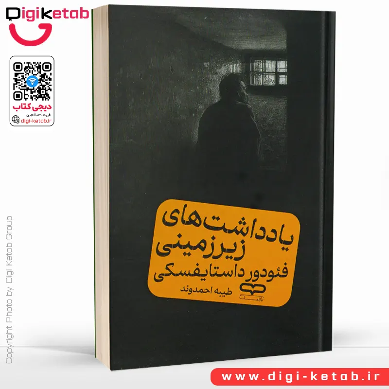 کتاب یادداشت‌های زیرزمینی | فئودور داستایفسکی | ترجمه طیبه احمدوند
