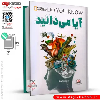 کتاب آیا میدانید؟ ( دانستنی های شگفتانگیز)
