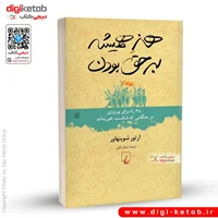 کتاب هنر همیشه بر حق بودن | آرتور شوپنهاور