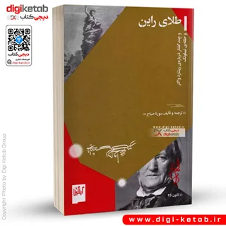 کتاب طلای راین | سورنا صباح