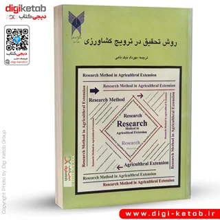 کتاب روش تحقیق در ترویج کشاورزی