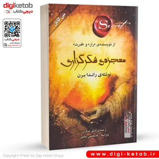 کتاب معجزه شکرگزاری ترجمه وامق عسگری