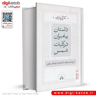 کتاب داستان پیامبران در کلیات شمس | دکتر تقی پورنامداریان