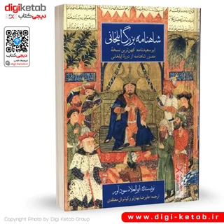 کتاب شاهنامه بزرگ ایلخانی