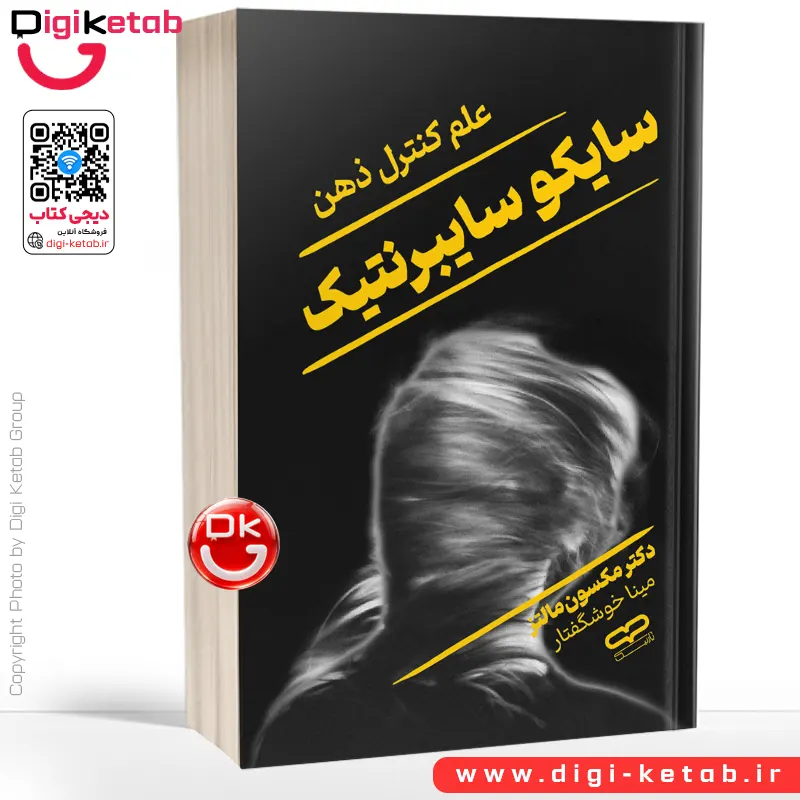 کتاب سایکو سایبرنتیک - علم کنترل ذهن | ماکسول مالتز