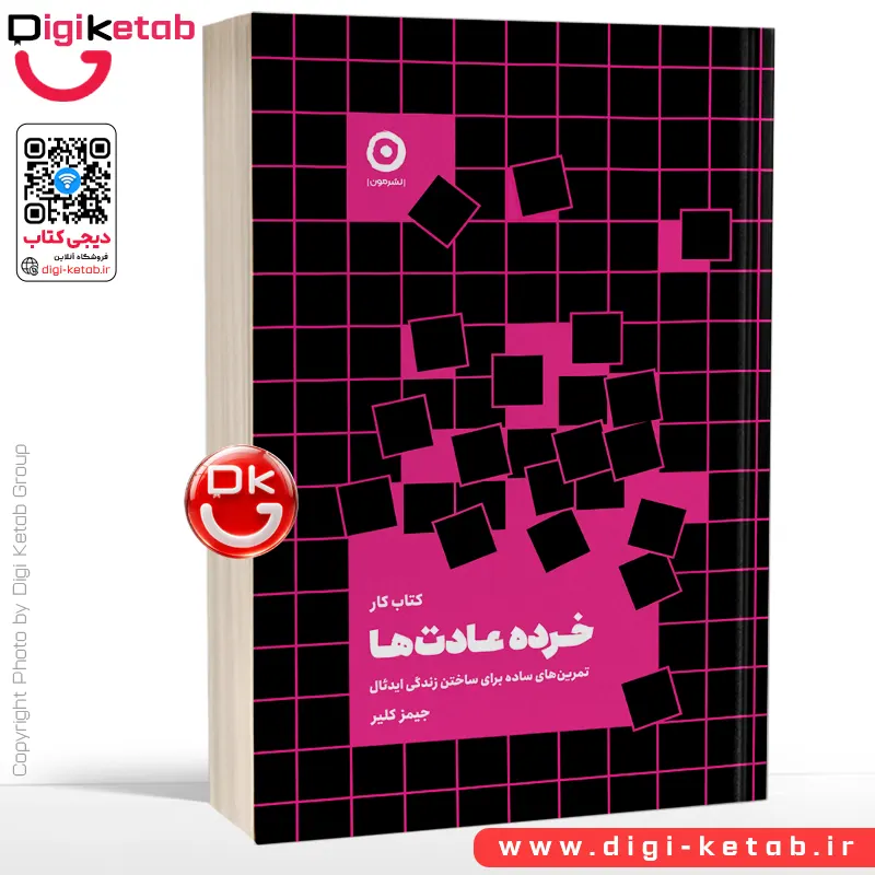 کتاب کار خرده عادت ها | جیمز کلیر (کتاب کار)
