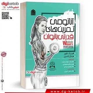 کتاب آناتومی تمرینهای قدرتی بانوان