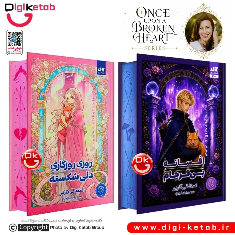 کتاب روزی روزگاری دلی شکسته + افسانه بی فرجام | استفنی گاربر (نشر مجازی)