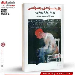 کتاب روان نژندی وسواسی: از نظر روان کاوی فروید