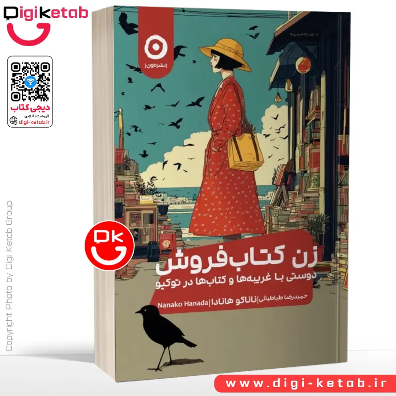 کتاب زن کتابفروش | ناناکو هانادا