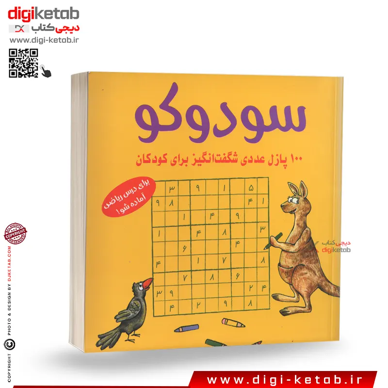 کتاب سودوکو | 100 پازل عددی شگفت انگیز برای کودکان