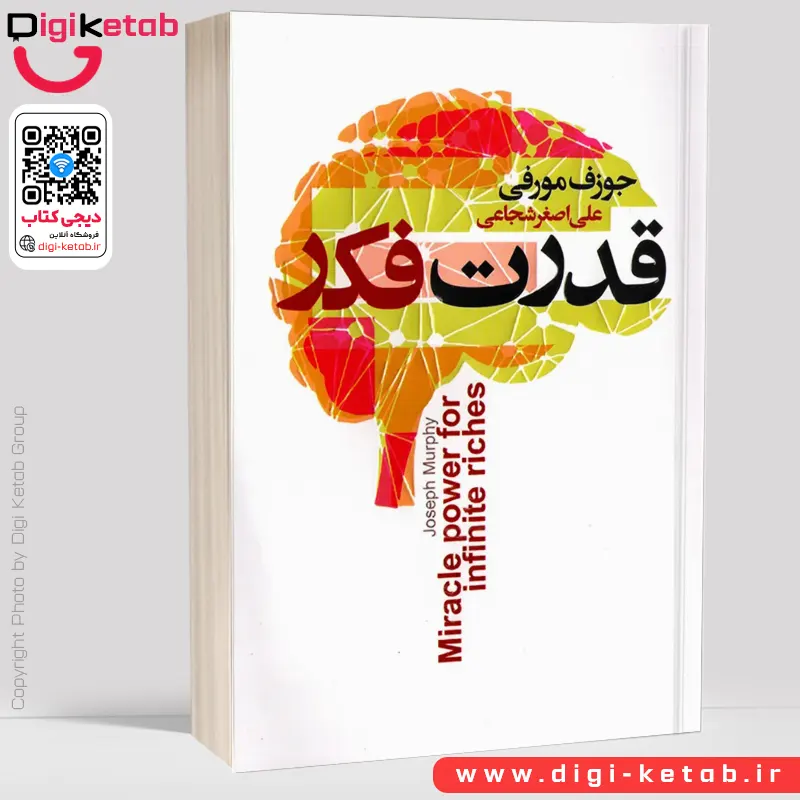 کتاب قدرت فکر | ژوزف مورفی | ترجمه علی اصغر شجاعی