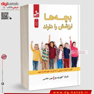 کتاب بچه ها ارزشش را دارند | باربارا کلوروسو | ترجمه مهین خالصی