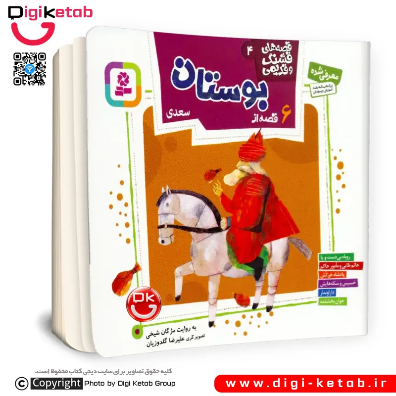 کتاب 6 قصه تصویری از بوستان سعدی | مژگان شیخی