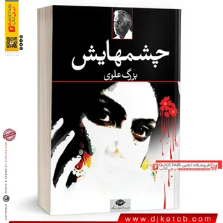 کتاب چشمهايش | بزرگ علوی