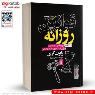 کتاب قوانین روزانه | رابرت گرین
