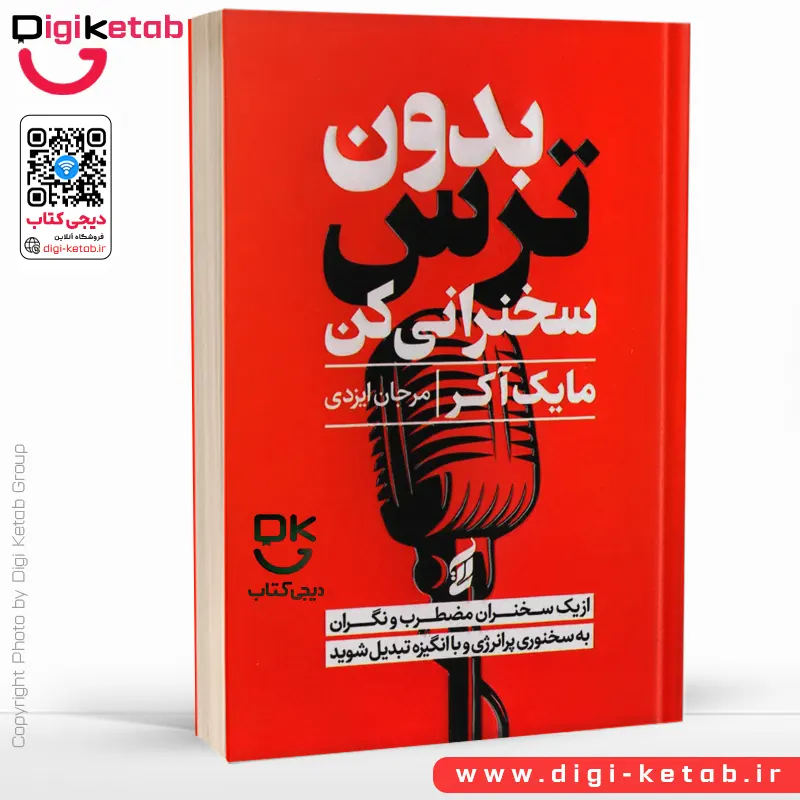 کتاب بدون ترس سخنرانی کن | مایک اکر