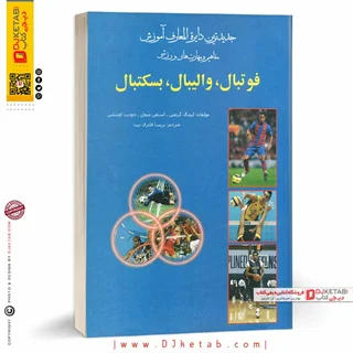 کتاب آموزش مفاهیم و مهارت های ورزش های فوتبال، والیبال، بسکتبال
