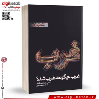 کتاب غرب چگونه غرب شد؟ | صادق زیباکلام