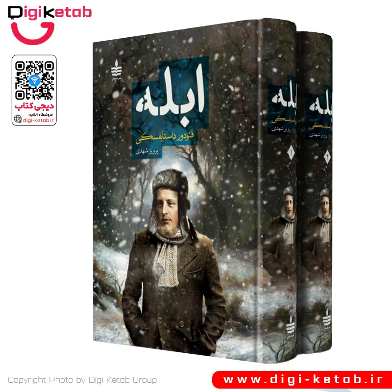 کتاب ابله | فئودور داستایفسکی | ترجمه پرویز شهدی ( نسخه کامل و دو جلدی)