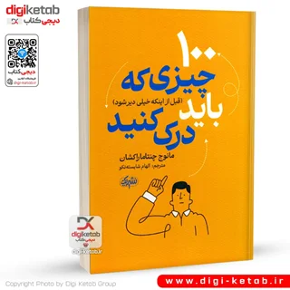 کتاب ۱۰۰ چیزی که باید درک کنید، قبل از اینکه خیلی دیر شود
