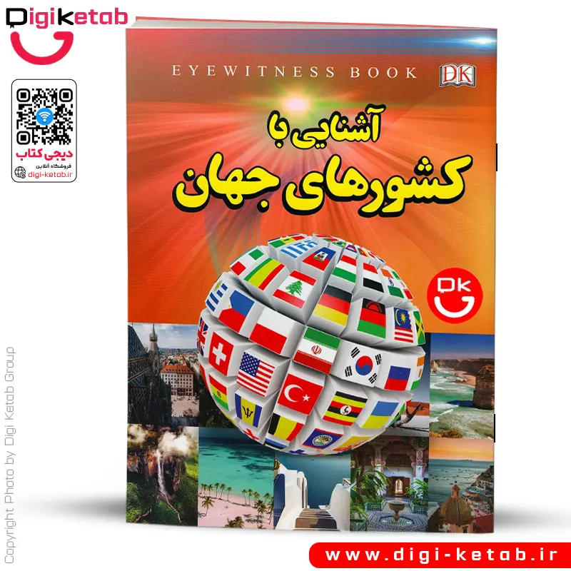 کتاب آشنایی با کشورهای جهان  (ویژه کودک، نوجوان)