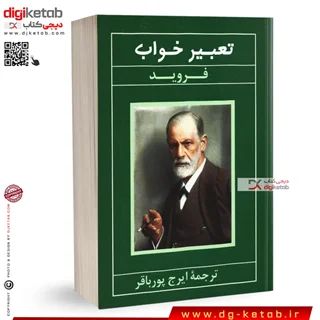 کتاب تعبیر خواب و بیماری های روانی | زیگموند فروید