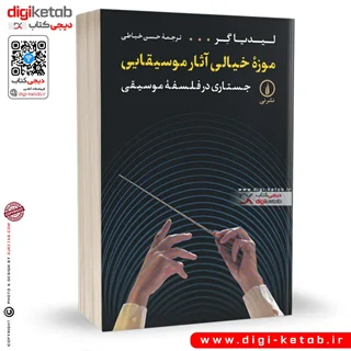 کتاب موزه خیالی آثار موسیقایی