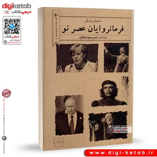 کتاب داستان زندگی فرمانروایان عصر نو | امیر سودبخش
