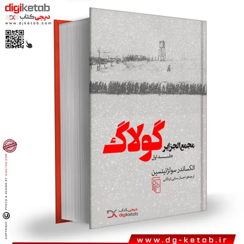 کتاب مجمع الجزایر گولاگ (جلد اول) |  الکساندرایت ایویچ سولژنیتسین