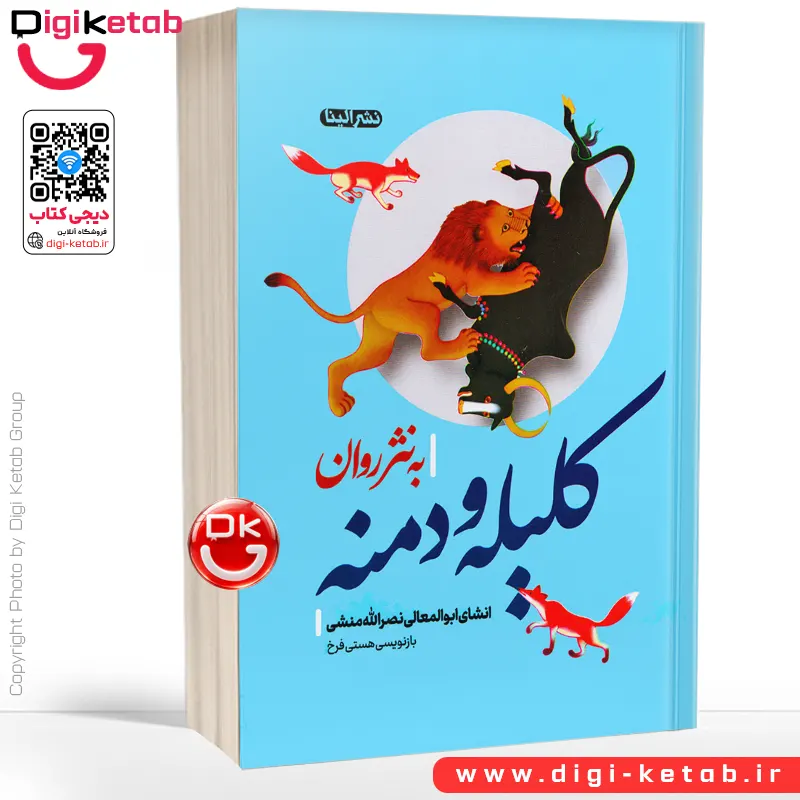 کتاب کلیله و دمنه | به نثر روان فارسی