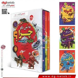 کتاب به من بگو چرا چگونه و چیست؟ (3 جلدی)