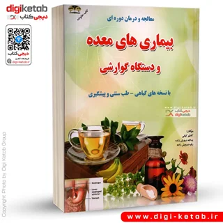 کتاب معالجه و درمان بیماری های معده و دستگاه گوارش با نسخه های گیاهی