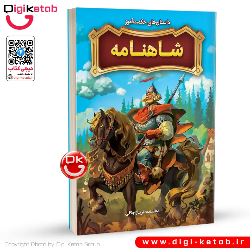 کتاب داستان‌های حکمت‌آموز شاهنامه برای کوکان