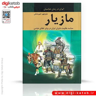 کتاب مازیار | منوچهر دبیرمنش، لطف الله ترقی ( 4 جلدی)