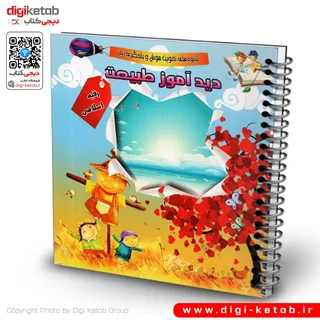 کتاب دیدآموز طبیعت | دو زبانه ( فارسی و انگلیسی)