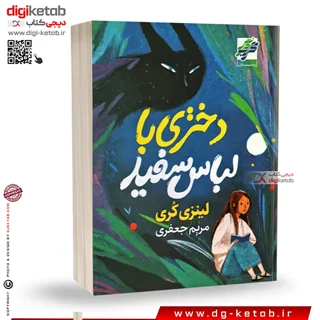 کتاب دختری با لباس سفید | لینزی کری | ترجمه مریم جعفری