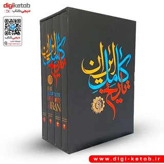 کتاب تاریخ کامل ایران | از ایران باستان تا انقلاب اسلامی (4 جلدی، قابدار)