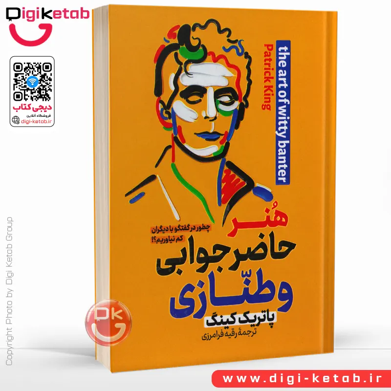 کتاب هنر حاضر جوابی و طنازی | پاتریک کینگ | ترجمه رقیه فرامرزی